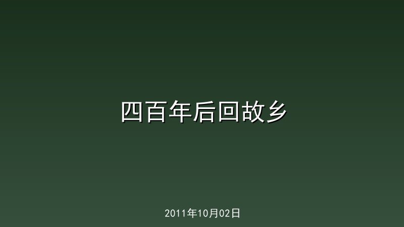 四百年后回故乡