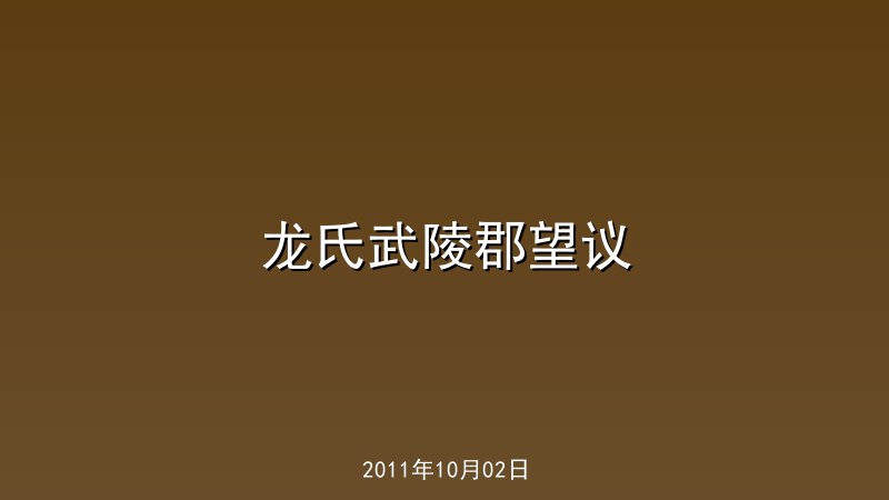 龙氏武陵郡望议