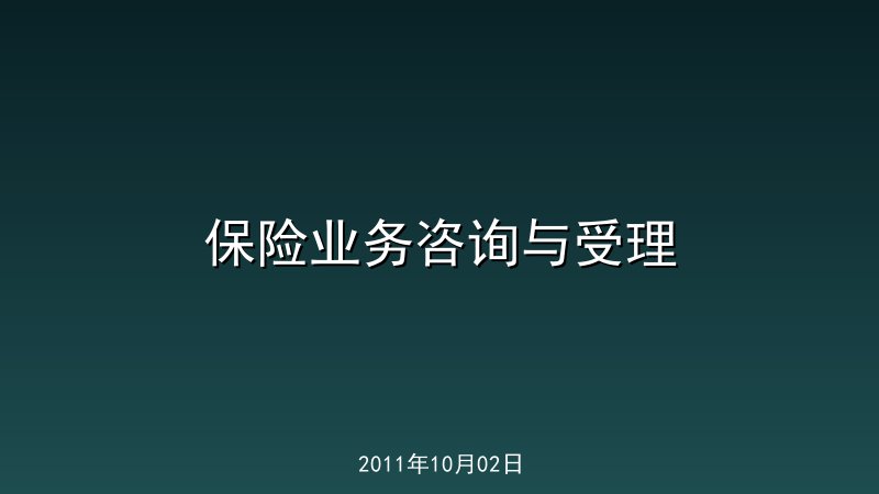 保险业务咨询与受理