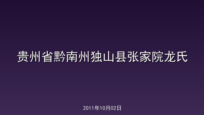 贵州省黔南州独山县张家院龙氏