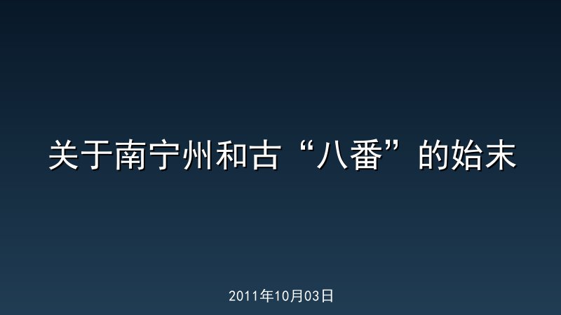 关于南宁州和古&ldquo;八番&rdquo;的始末