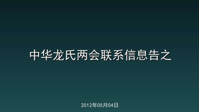 中华龙氏两会联系信息告之