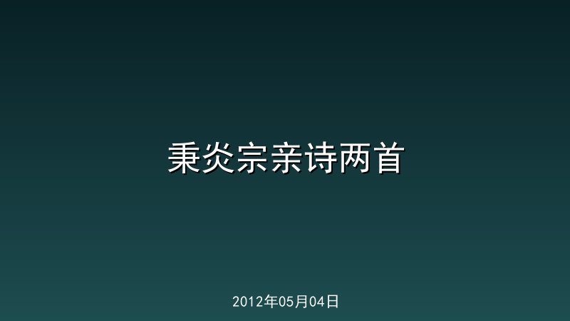 秉炎宗亲诗两首
