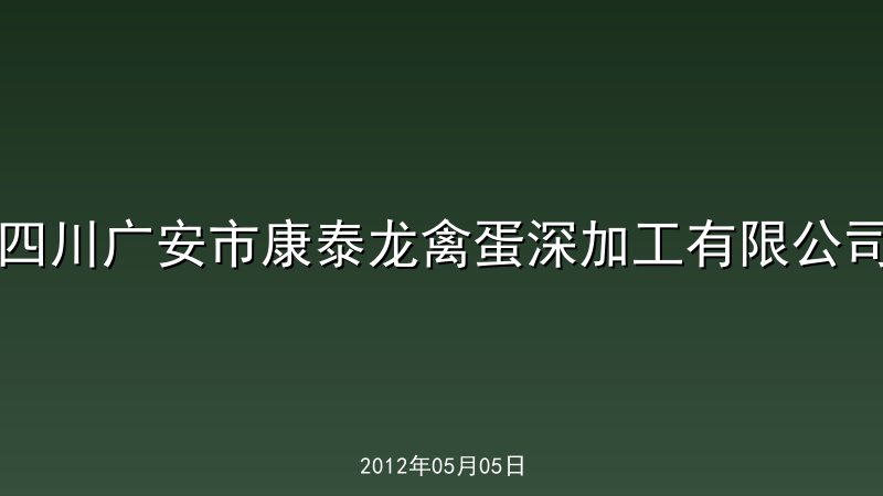 四川广安市康泰龙禽蛋深加工有限公司