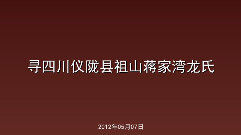 寻四川仪陇县祖山蒋家湾龙氏