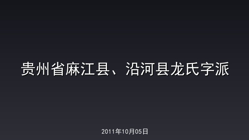 贵州省麻江县、沿河县龙氏字派