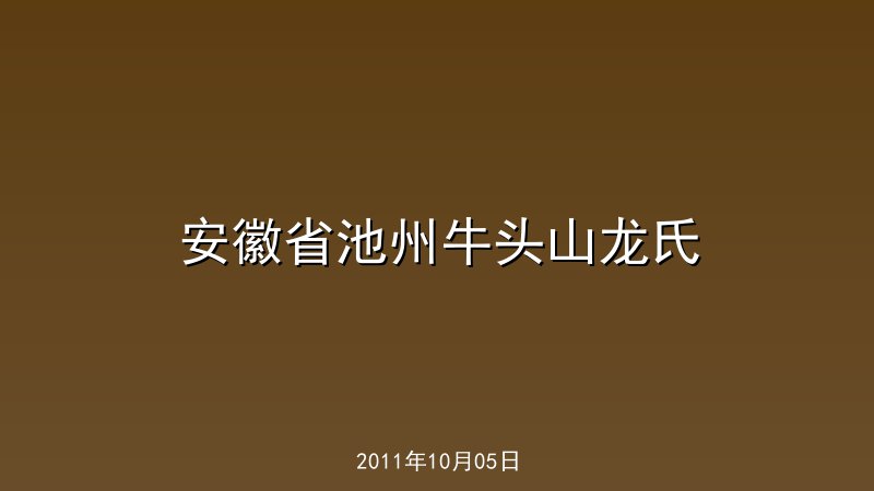 安徽省池州牛头山龙氏