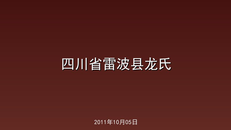 四川省雷波县龙氏