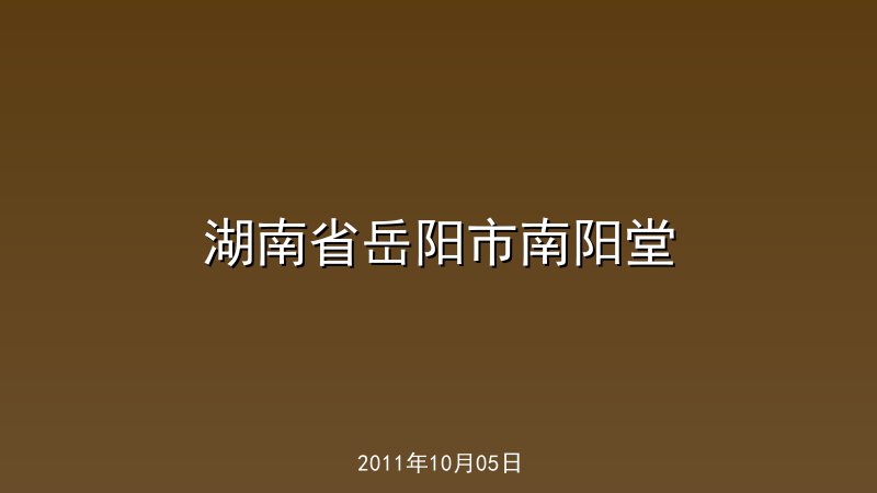 湖南省岳阳市南阳堂