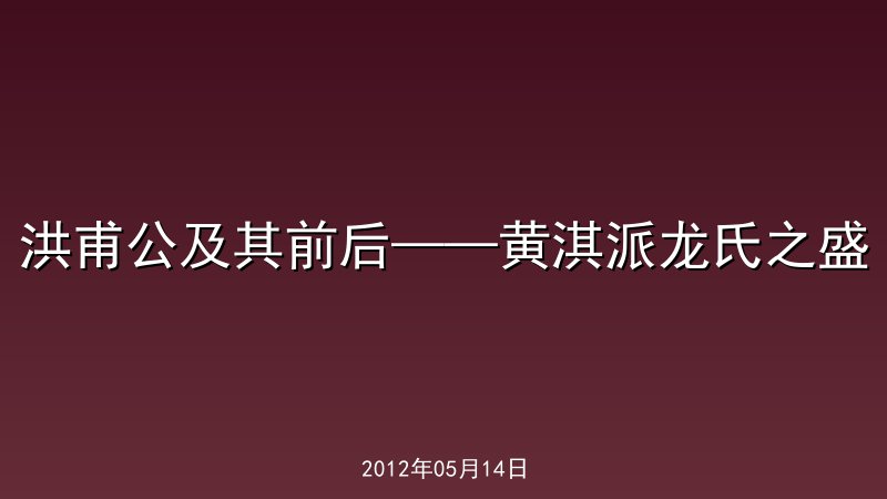 洪甫公及其前后&mdash;&mdash;黄淇派龙氏之盛