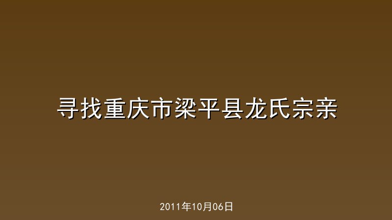 寻找重庆市梁平县龙氏宗亲