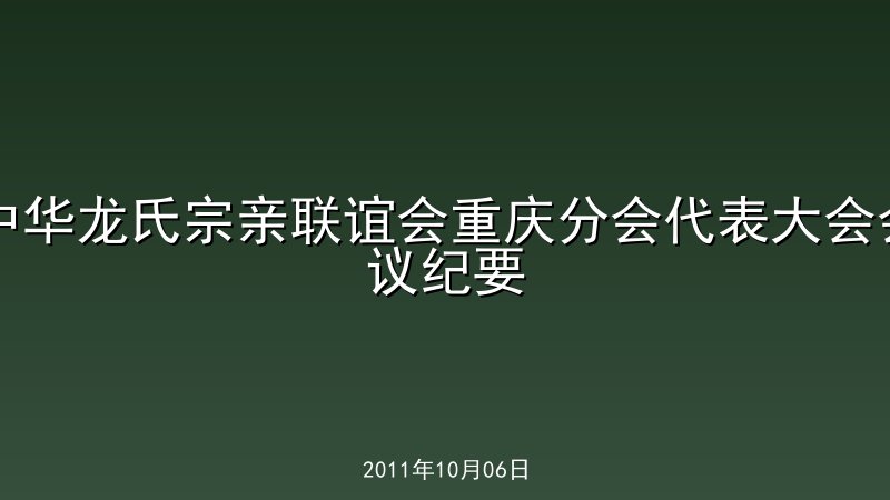 中华龙氏宗亲联谊会重庆分会代表大会会议纪要