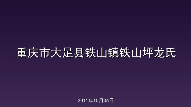 重庆市大足县铁山镇铁山坪龙氏
