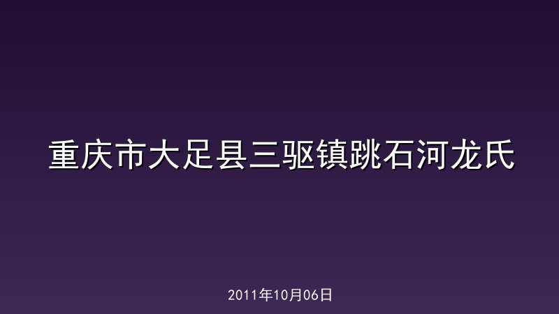 重庆市大足县三驱镇跳石河龙氏