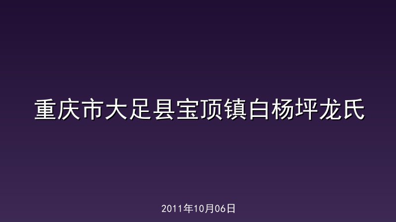 重庆市大足县宝顶镇白杨坪龙氏