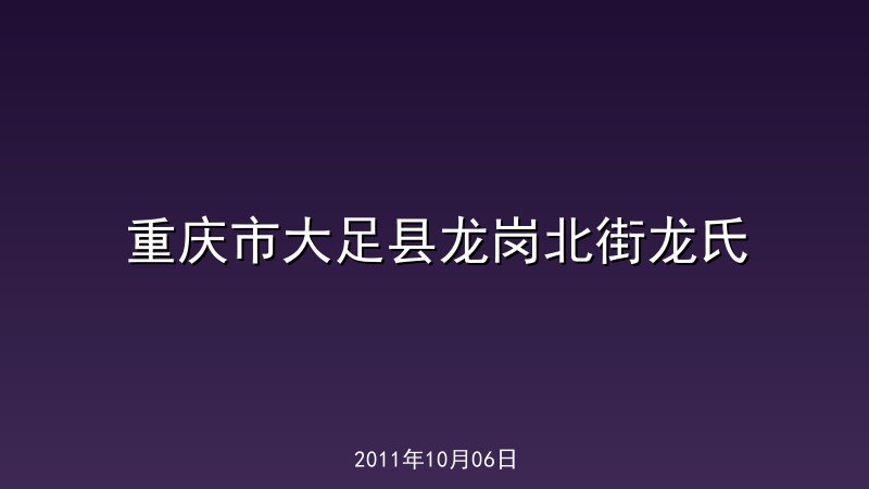 重庆市大足县龙岗北街龙氏
