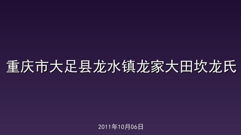 重庆市大足县龙水镇龙家大田坎龙氏