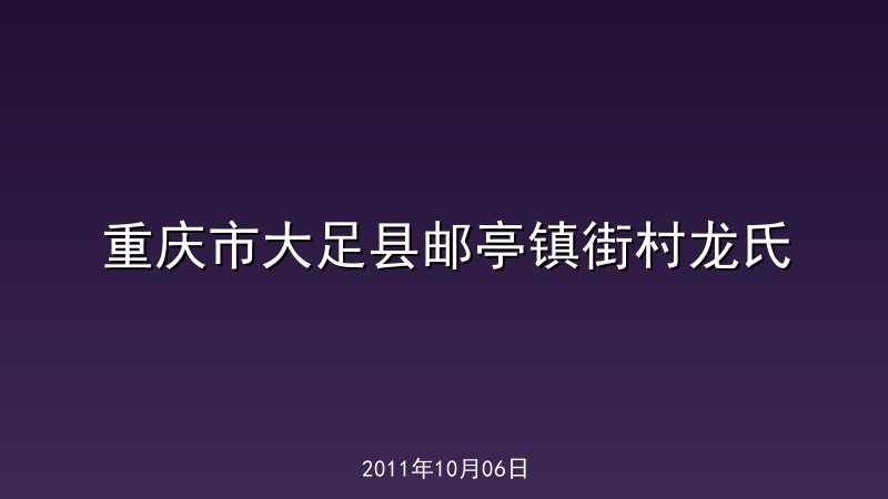 重庆市大足县邮亭镇街村龙氏