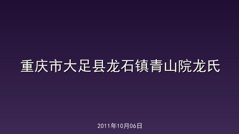 重庆市大足县龙石镇青山院龙氏
