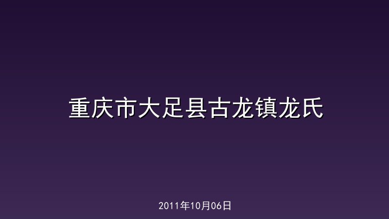 重庆市大足县古龙镇龙氏