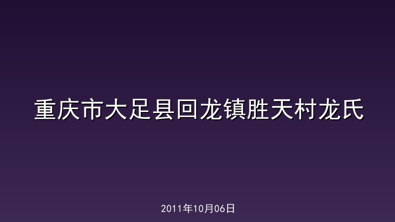 重庆市大足县回龙镇胜天村龙氏