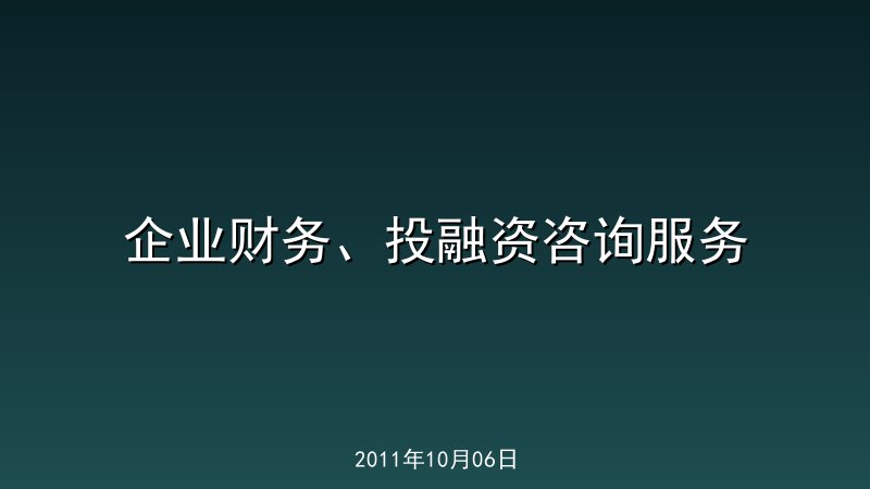企业财务、投融资咨询服务