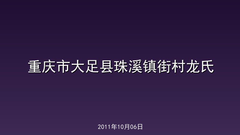 重庆市大足县珠溪镇街村龙氏