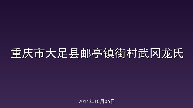 重庆市大足县邮亭镇街村武冈龙氏