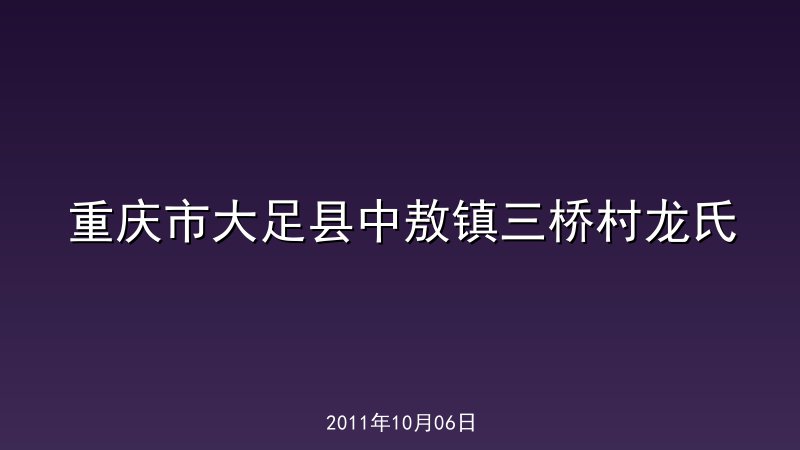 重庆市大足县中敖镇三桥村龙氏
