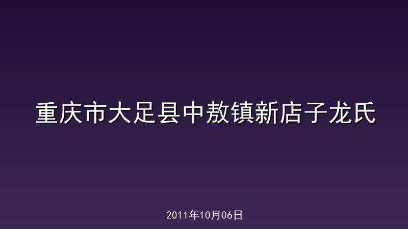 重庆市大足县中敖镇新店子龙氏