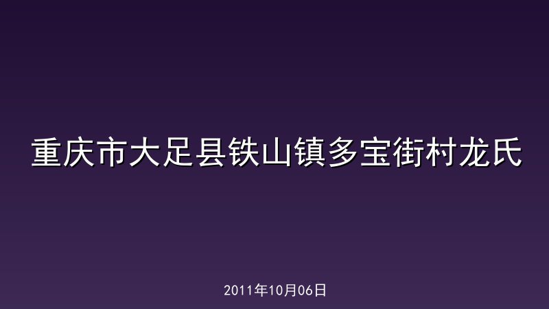 重庆市大足县铁山镇多宝街村龙氏