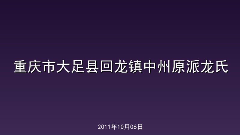 重庆市大足县回龙镇中州原派龙氏