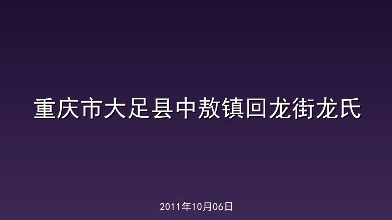 重庆市大足县中敖镇回龙街龙氏