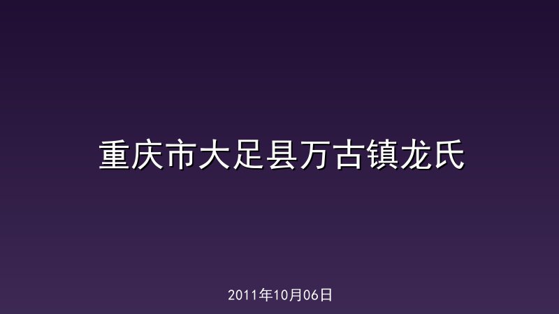 重庆市大足县万古镇龙氏