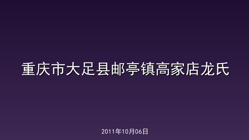 重庆市大足县邮亭镇高家店龙氏