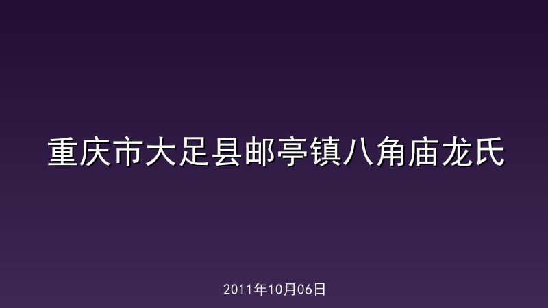 重庆市大足县邮亭镇八角庙龙氏