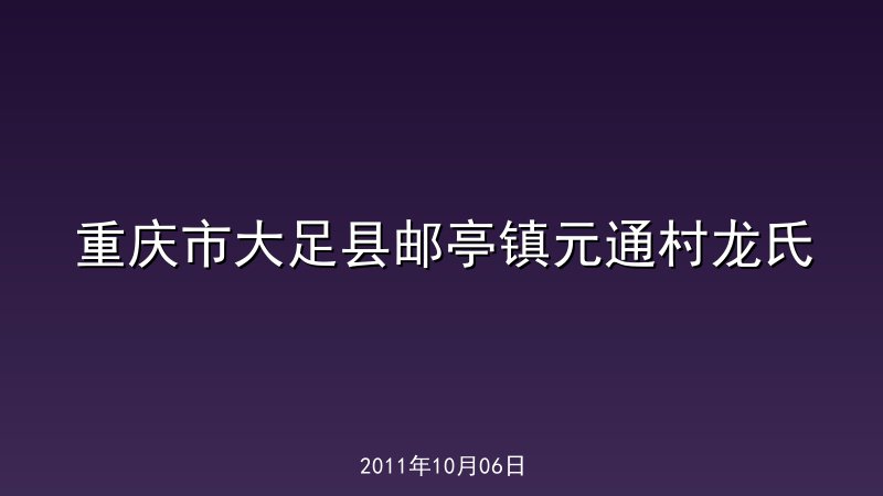 重庆市大足县邮亭镇元通村龙氏