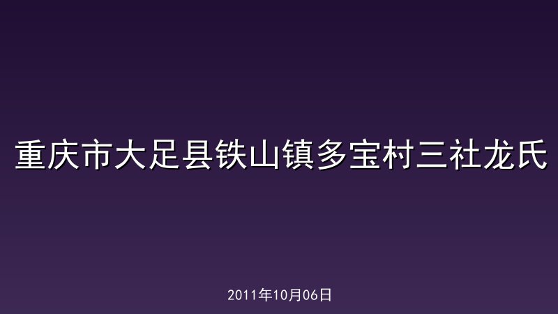 重庆市大足县铁山镇多宝村三社龙氏