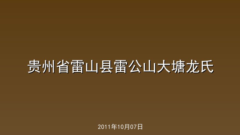 贵州省雷山县雷公山大塘龙氏