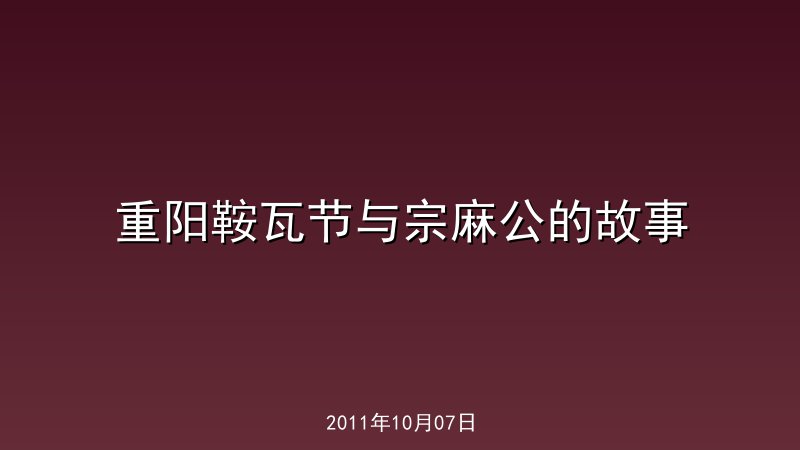 重阳鞍瓦节与宗麻公的故事