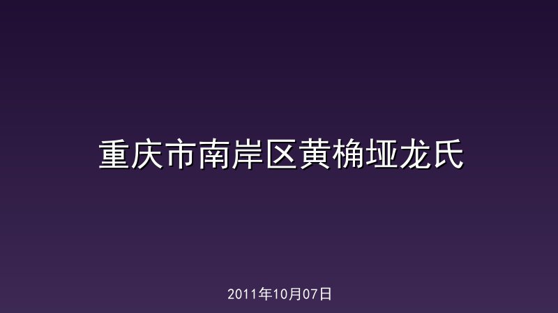 重庆市南岸区黄桷垭龙氏