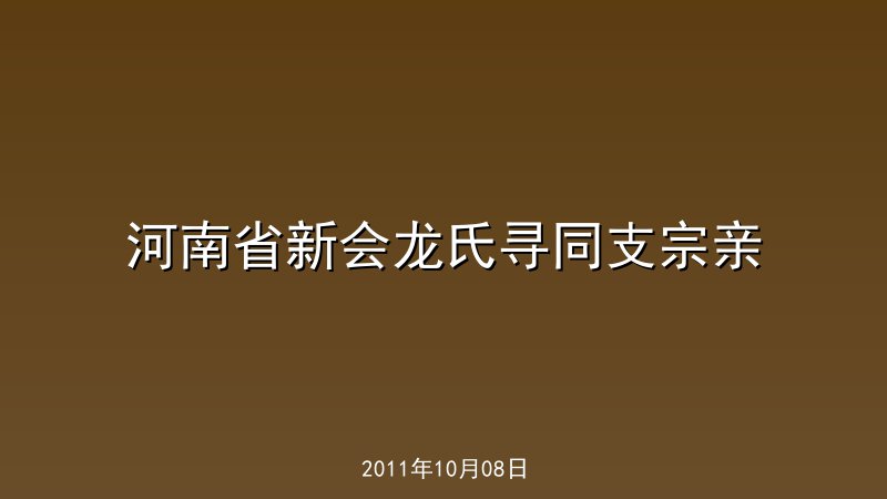 河南省新会龙氏寻同支宗亲