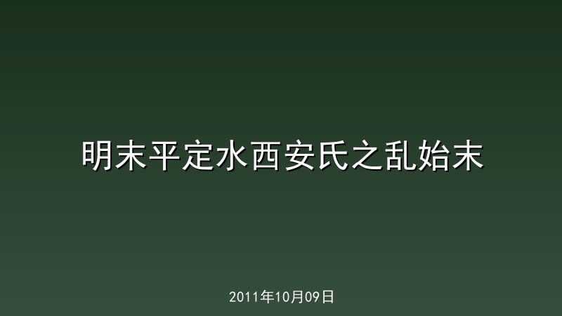 明末平定水西安氏之乱始末