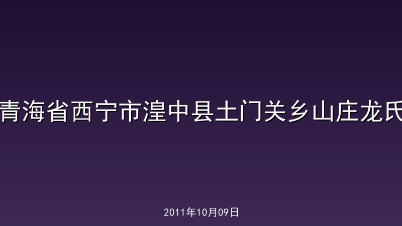 青海省西宁市湟中县土门关乡山庄龙氏