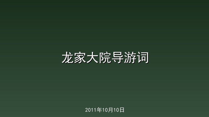 龙家大院导游词