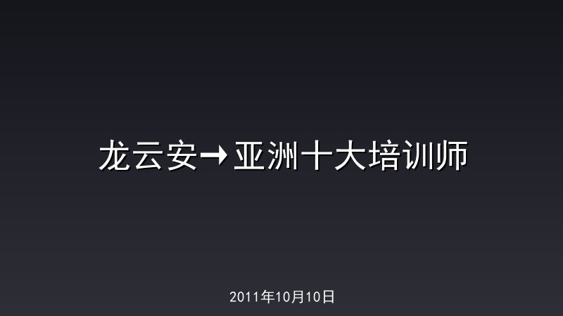 龙云安&rarr;亚洲十大培训师