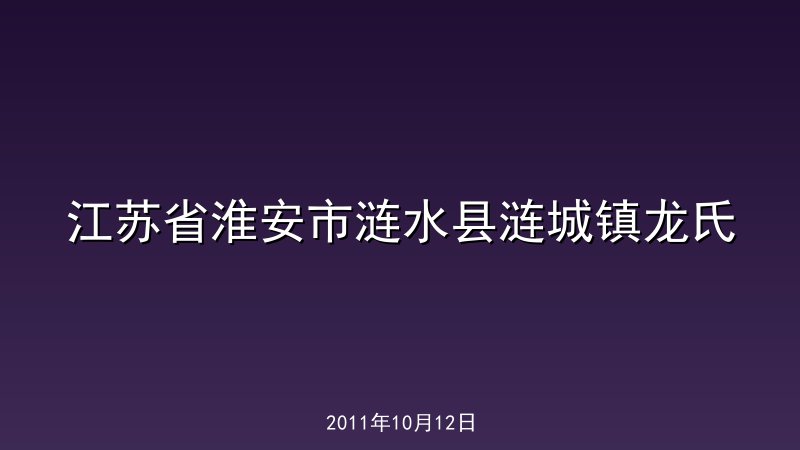 江苏省淮安市涟水县涟城镇龙氏