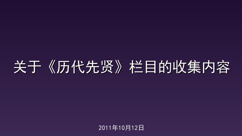 关于《历代先贤》栏目的收集内容