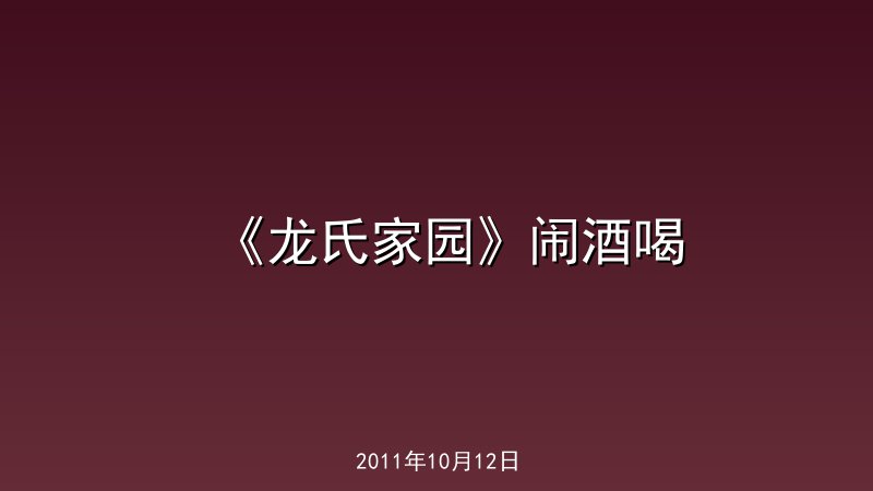 《龙氏家园》闹酒喝