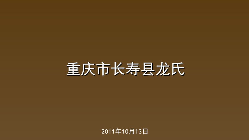 重庆市长寿县龙氏